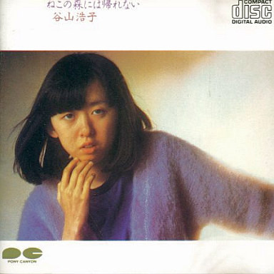 谷山浩子 – ねこの森には帰れない (1977, Vinyl) - Discogs