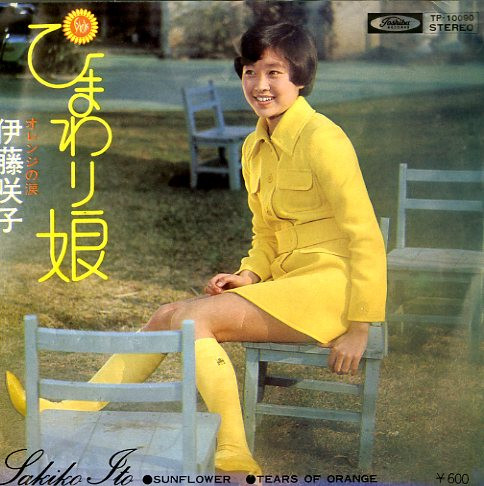 伊藤咲子 - ひまわり娘 | Releases | Discogs