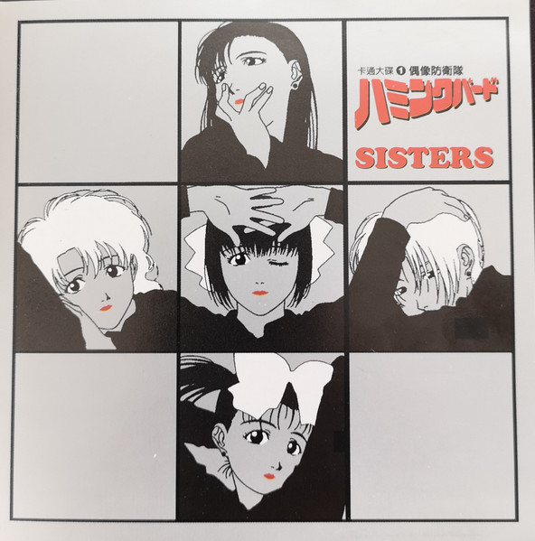偶像防衛隊ハミングバード Sisters (1995, CD) - Discogs