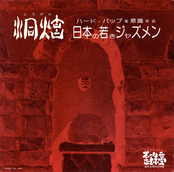 洞炫 - ハード・バップを意識する 日本の若きジャズメン (1983, Vinyl 
