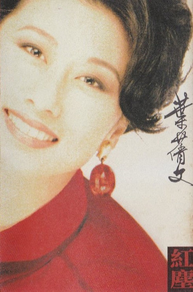 葉蒨文– 紅塵(1992, CD) - Discogs