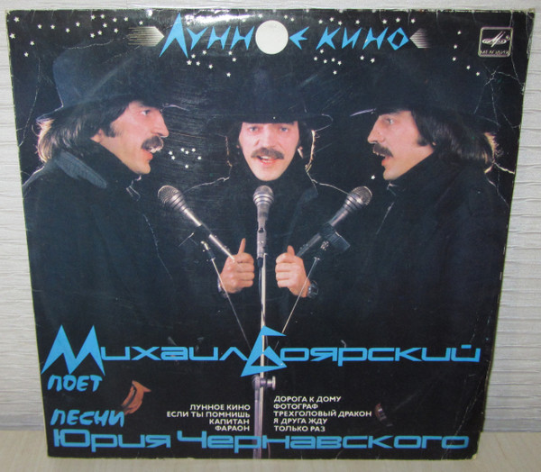 Михаил Боярский - Юрий Чернавский – Лунное Кино (1987, Red Label.