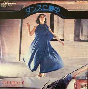 沢田亜矢子 – ダンスに夢中 (1981, Vinyl) - Discogs