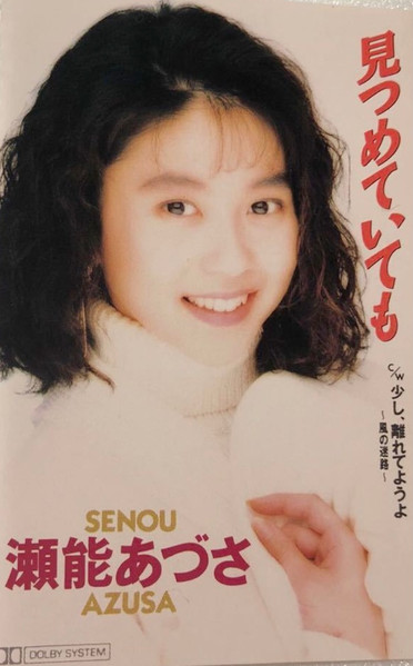 瀬能あづさ = Azusa Senou – 見つめていても (1992, Cassette) - Discogs