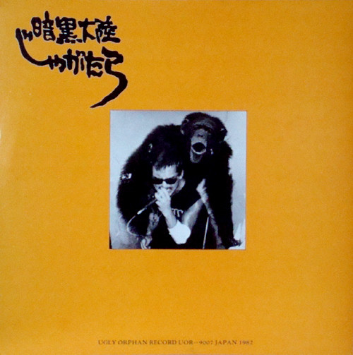 暗黒大陸じゃがたら – 南蛮渡来 (1982, Vinyl) - Discogs