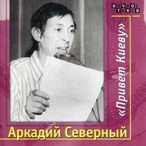 Аркадий Северный - Привет Киеву album cover