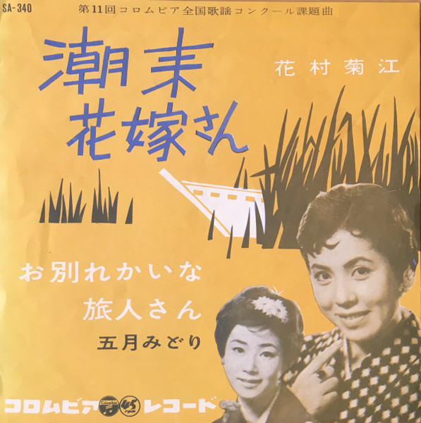 花村菊江 五月みどり 潮来花嫁さん お別れかいな旅人さん 1960 Vinyl Discogs