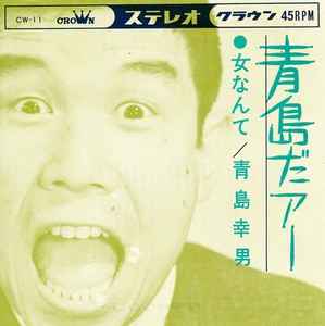 青島幸男 – 青島だァー (1963, Vinyl) - Discogs