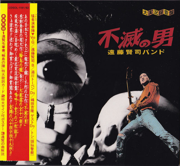 遠藤賢司バンド - 不滅の男 大実況録音盤 | Releases | Discogs