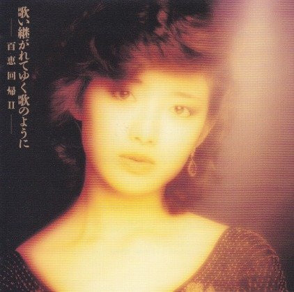 山口百恵 – 歌い継がれてゆく歌のように -百恵回帰II- (1993, CD 