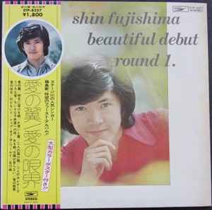 Shin Fujishima – Beautiful Debut Round 1. - 愛の翼・愛の限界 藤島