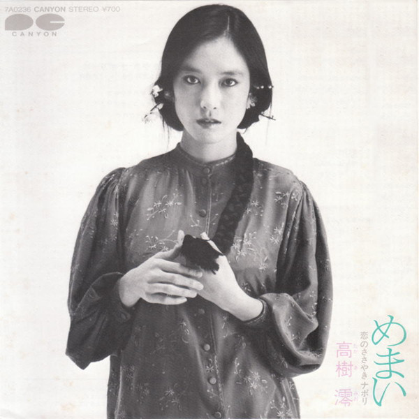 高樹 澪 – めまい (1982