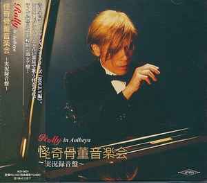 Rolly – Rolly In Aoiheya 怪奇骨董音楽会 ~実況録音盤~ (2005, CD 