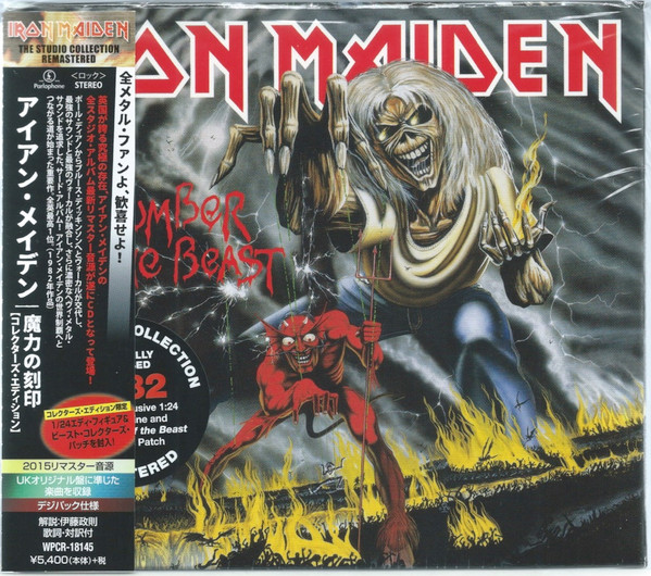 Iron Maiden = アイアン・メイデン – The Number Of The Beast 