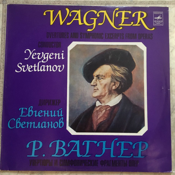 télécharger l'album Wagner, Yevgeni Svetlanov, The USSR State Symphony Orchestra - Overtures And Symphonic Excerpts From Operas
