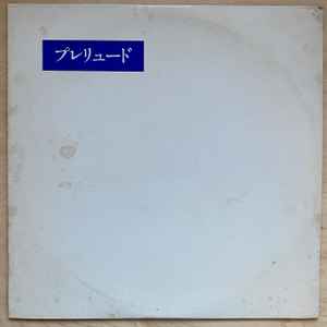 岡井吉広 - プレリュード album cover