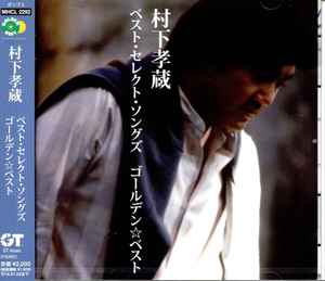 村下孝蔵 – ベスト・セレクト・ソングズ ゴールデン・ベスト (2013, CD