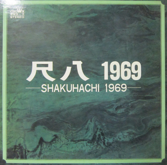 広瀬量平, 横山勝也, 山本邦山, 青木静夫 - 尺八1969 = Shakuhachi