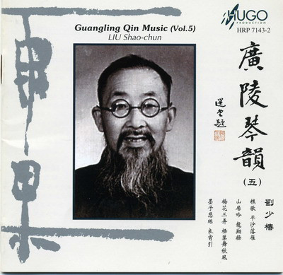 劉少椿– 廣陵琴韻（五） Guangling Qin Music (Vol.5) (1996, CD 