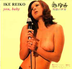 Ike Reiko – You, Baby [恍惚の世界] (2012, Vinyl) - Discogs