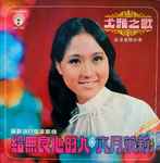 Cover of 給無良心的人 / 六月茉莉, 1972, Vinyl