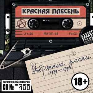 Обложка альбома Утерянные Песни (1989 - 1995) от Красная Плесень