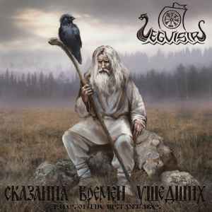Vegvisir - Сказания Времён Ушедших album cover
