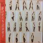 沢田聖子 – 夢のかたち (1985, Vinyl) - Discogs