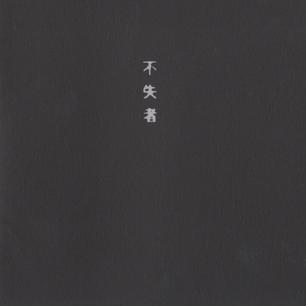 不失者– 悲愴(1994, CD) - Discogs
