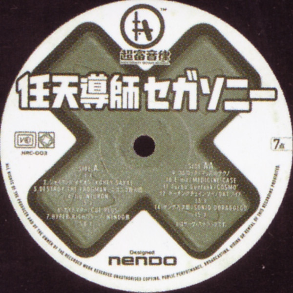 任天導師セガソニー (1995, Vinyl) - Discogs