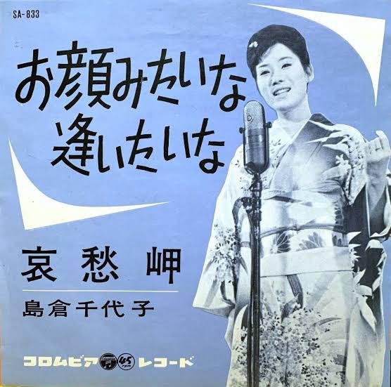 島倉千代子 – お顔みたいな逢いたいな (1962, Vinyl) - Discogs