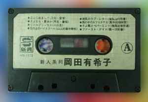 岡田有希子 – 新人系列 岡田有希子 (Cassette) - Discogs