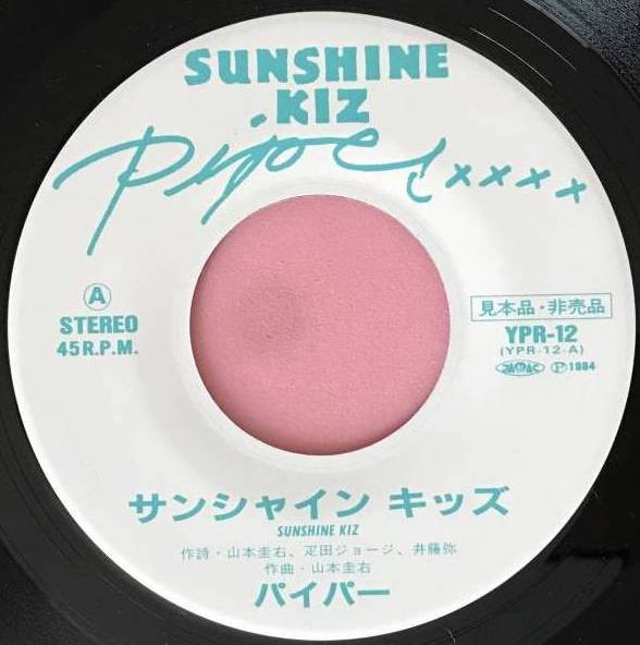 PIPER パイパー / SUNSHINE KIZ 7インチ レコード 特別盤 - 邦楽