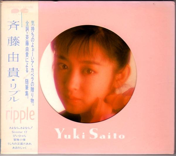 斉藤由貴 – リプル = Ripple (1987, CD) - Discogs