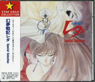 鷺巣詩郎 – 幻夢戦記レダ Special Selection (1993, CD) - Discogs