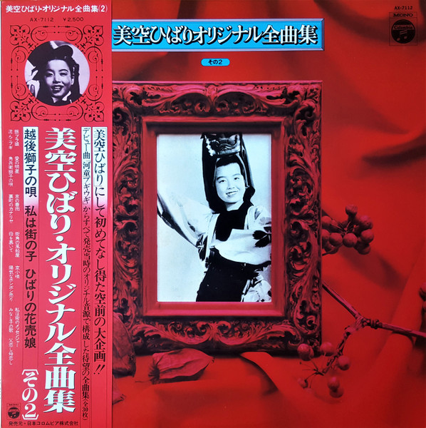 美空ひばり – 美空ひばりオリジナル全曲集 その2 (1978, Vinyl) - Discogs