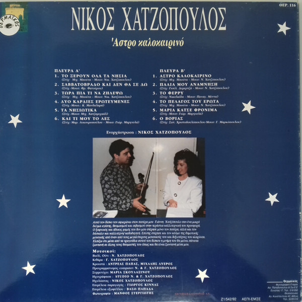 télécharger l'album Νίκος Χατζόπουλος - Άστρο Καλοκαιρινό