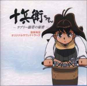 増田俊郎 – 十兵衛ちゃん-ラブリー眼帯の秘密- 放映地区オリジナル 