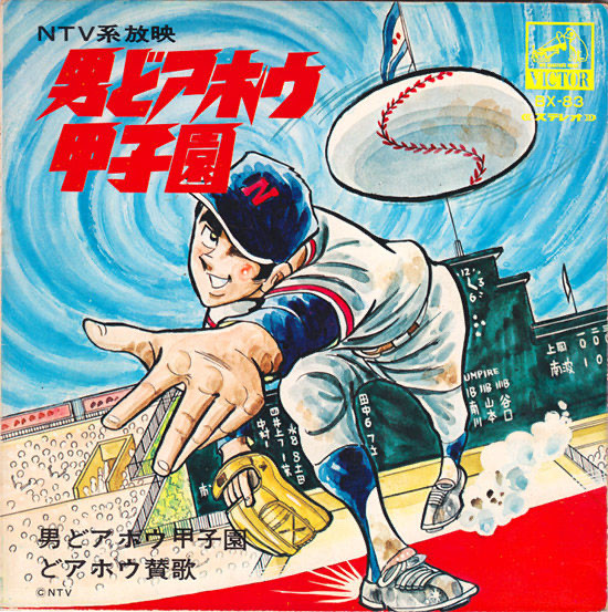 フォー・スラッガーズ – 男どアホウ！甲子園 (1970, Vinyl) - Discogs