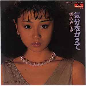 香坂みゆき – 気分を変えて (Vinyl) - Discogs
