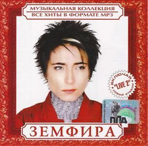 last ned album Земфира - Музыкальная Коллекция Все Хиты В Формате MP3