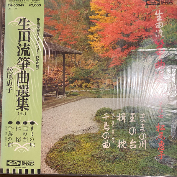 松尾恵子 – 生田流箏曲選集 その七 (1978, Vinyl) - Discogs