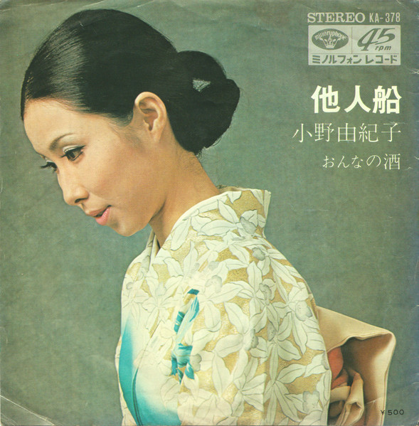 小野由紀子 – 他人船 (1971, Vinyl) - Discogs