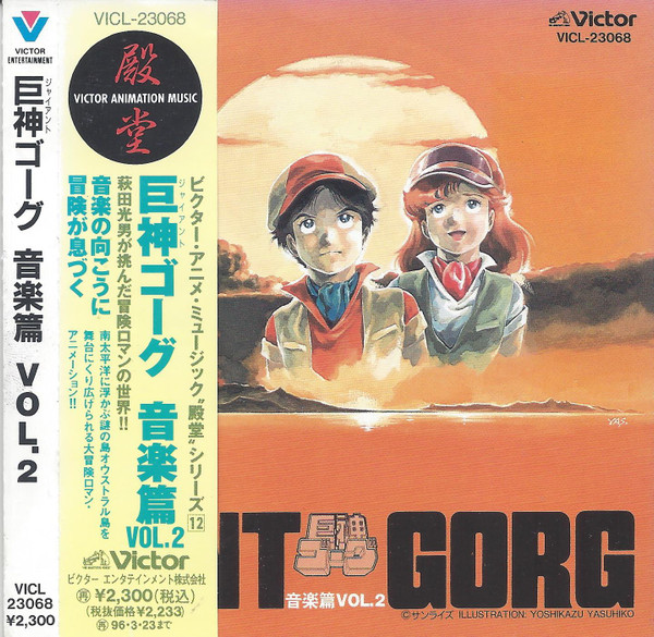 萩田光雄 - Giant Gorg = 巨神ゴーグ音楽篇Vol.2 | Releases | Discogs