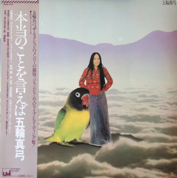 五輪真弓 u003d Mayumi Itsuwa – 本当のことを言えば u003d Live II / Telling The Truth (1977