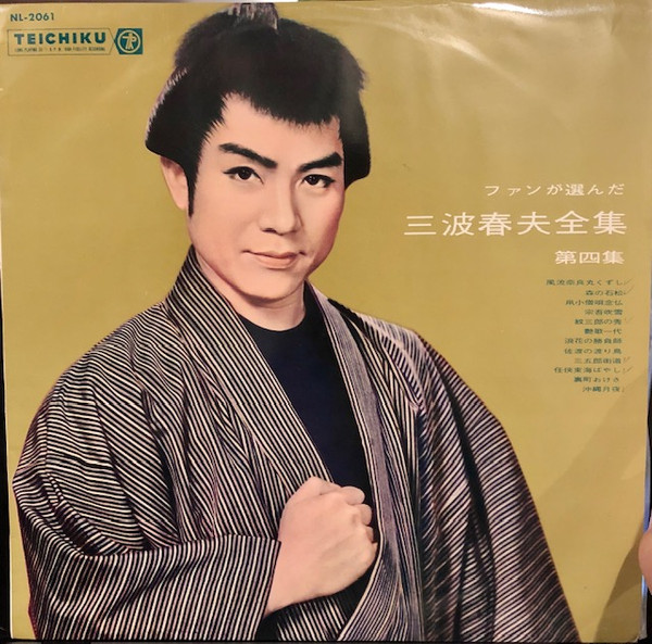 ファンが選んだ 三波春夫全集 (第四集) (1963, Vinyl) - Discogs