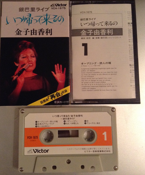 金子由香利 – いつ帰ってくるの（銀巴里ライブ） (1977, Vinyl) - Discogs
