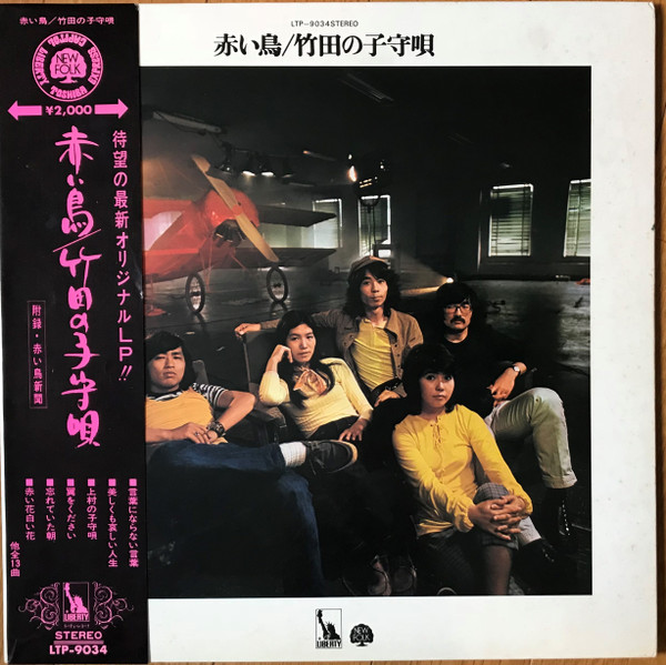 赤い鳥 – 竹田の子守唄 = Takeda No Komoriuta (1971, Vinyl) - Discogs