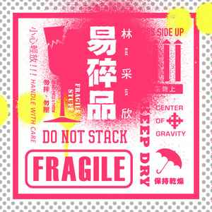 林采欣 - 易碎品 = Fragile album cover