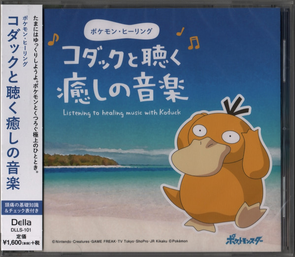 山王直子 ポケモン ヒーリング コダックと聴く癒しの音楽 19 Cd Discogs
